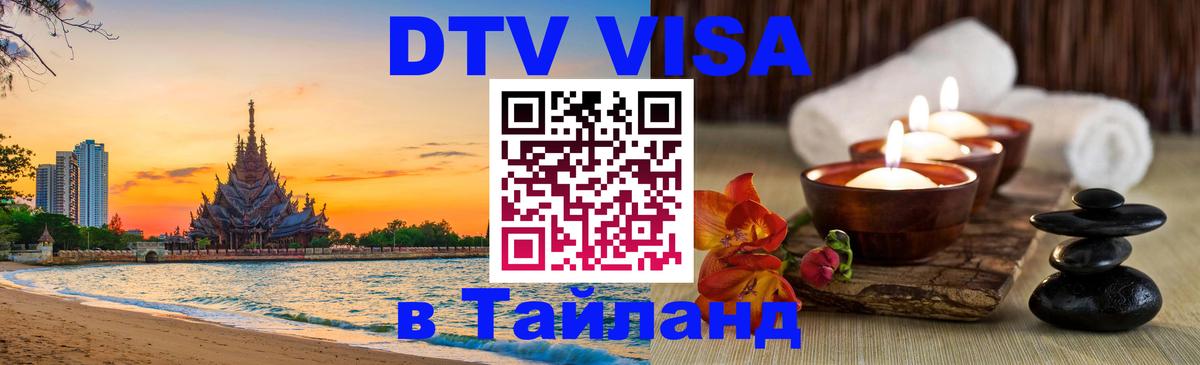 Купить DTV визу в Таиланд 