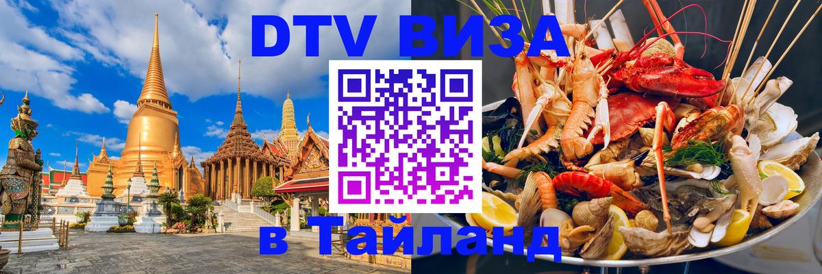 Электронная виза DTV в Тайланд 